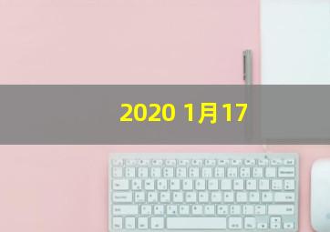 2020 1月17